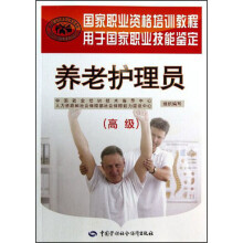 国家职业资格培训教程·用于国家职业技能鉴定:养老护理员(高级)