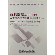 高职院校基于合作的人才培养模式的研究与实践1：以江西环境工程职业学院为例