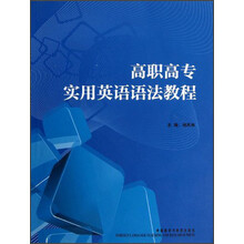 高职高专实用英语语法教程