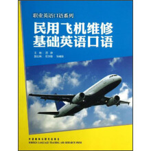 职业英语口语系列:民用飞机维修基础英语口语