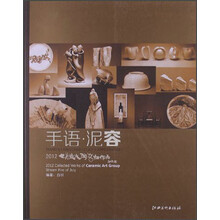 手语泥容：2012七月流火陶艺社作品