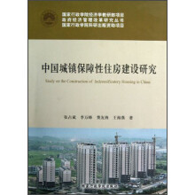 中国城镇保障性住房建设研究