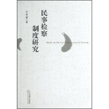 民事检察制度研究