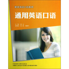 职业英语口语系列：通用英语口语