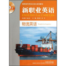 高职高专英语立体化系列教材(行业篇)·新职业英语:物流英语(附光盘)