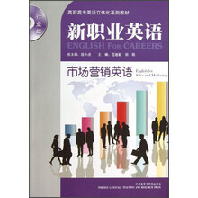高职高专英语立体化系列教材（行业篇）·新职业英语：市场营销英语（附光盘）