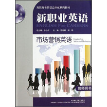 高职高专英语立体化系列教材(行业篇)·新职业英语:市场营销英语(教师用书)(附光盘)