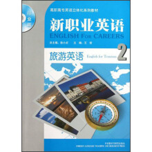 高职高专英语立体化系列教材(行业篇)·新职业英语:旅游英语2(附光盘)