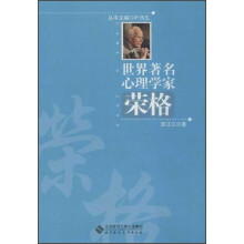 世界著名心理学家：荣格