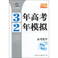 3年高考2年模拟：高考化学（2014浙江专用）