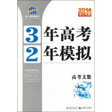 3年高考2年模拟：高考文数（2014浙江专用）