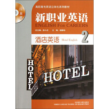 高职高专英语立体化系列教材·新职业英语：酒店英语2（行业篇）（附光盘）