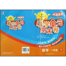 校缘题库·小学单元期末卷：数学（1年级下）
