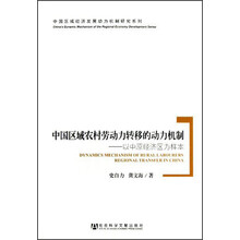 中国区域农村劳动力转移的动力机制:以中原经济区为样本