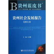 贵州社会发展报告（2013）