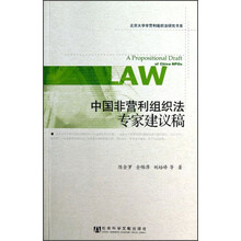 北京大学非营利组织法研究书系：中国非营利组织法专家建议稿