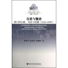 自治与他治：澳门的行政、司法与社团（1553-1999）