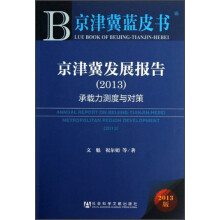 京津冀发展报告(2013):承载力测度与对策
