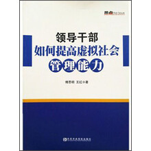 领导干部如何提高虚拟社会管理能力