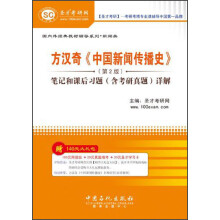 国内外经典教材辅导系列·新闻类：方汉奇《中国新闻传播史》笔记和课后习题（含考研真题）详解（第2版）