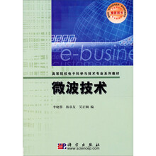 高等院校电子科学与技术专业系列教材：微波技术