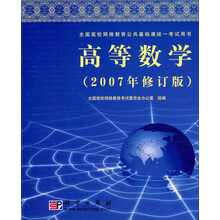 全国高校网络教育公共基础课统一考试用书：高等数学（2007年修订版）