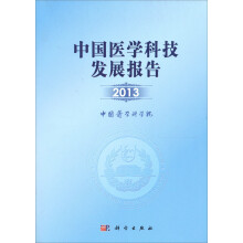 中国医学科技发展报告(2013)