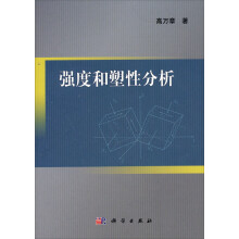 强度和塑性分析