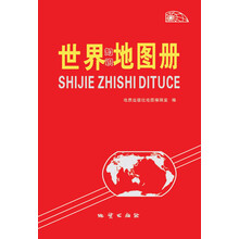 世界知识地图册（2013版）