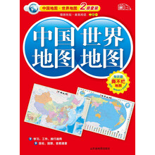 2013中国地图·世界地图