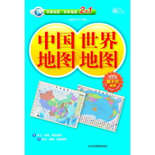 2013中国地图·世界地图