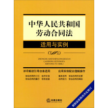 “适用与实例”系列：中华人民共和国劳动合同法适用与实例（根据最新修改决定修订）