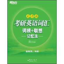 新东方·考研英语词汇词根+联想记忆法（乱序版）