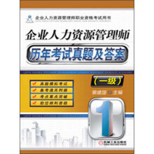 企业人力资源管理师历年考试真题及答案(1级)