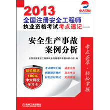 2013全国注册安全工程师执业资格考试考点速记：安全生产事故案例分析