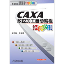 工程软件数控加工自动编程经典实例:CAXA数控加工自动编程经典实例