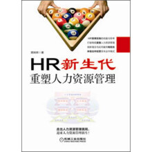 HR新生代：重塑人力资源管理