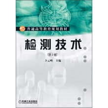 普通高等教育规划教材:检测技术(第2版)