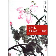 大字本名家画范：荷花