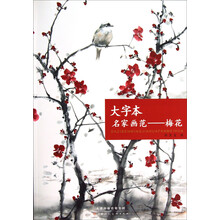大字本名家画范：梅花