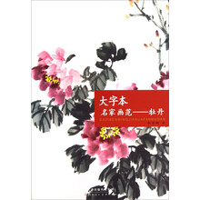 大字本名家画范：牡丹