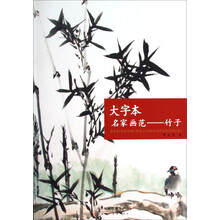 大字本名家画范：竹子