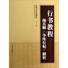中国书法培训教程：行书教程·颜真卿《争座位帖》解析
