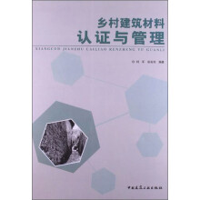 乡村建筑材料认证与管理