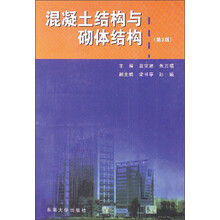 混凝土结构与砌体结构（第3版）