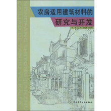 农房适用建筑材料的研究与开发