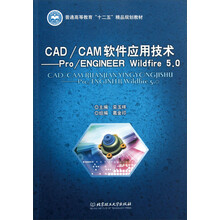CAD/CAM软件应用技术:Pro/ENGINEER Wildfire5.0