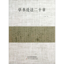 学书论法二十章