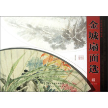 中国画扇面经典:金城扇面选