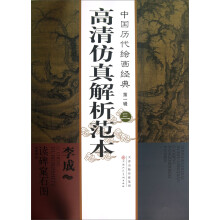 中国历代绘画经典(第1辑):李成读碑窠石图